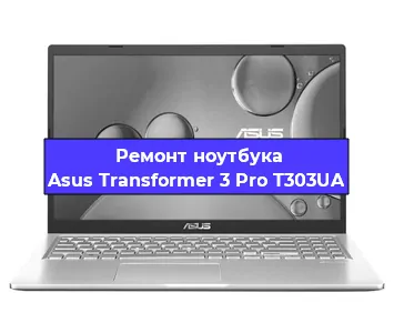 Замена жесткого диска на ноутбуке Asus Transformer 3 Pro T303UA в Волгограде